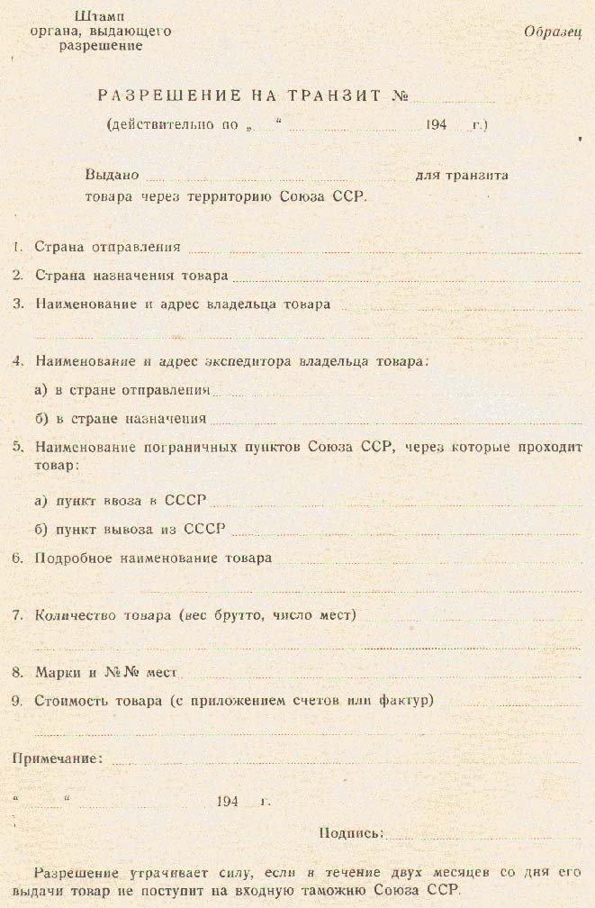 Разрешение на транзит